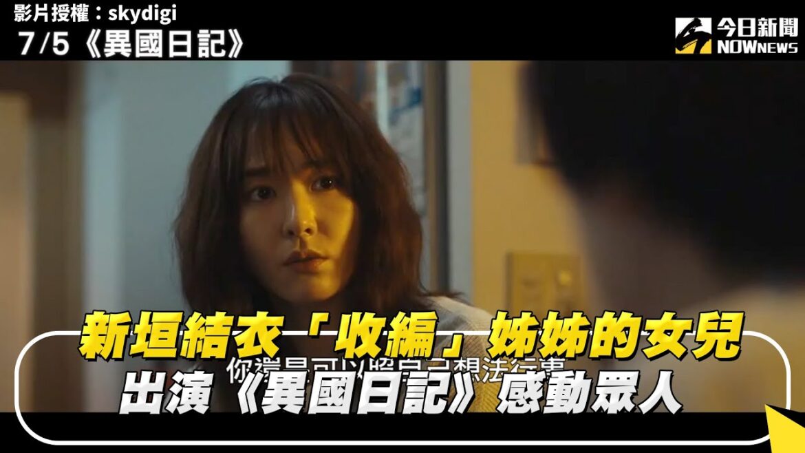 新垣結衣「收編」姊姊的女兒 出演《異國日記》感動眾人｜NOWnews #新垣結衣#收編#異國日記#感動#山下知子