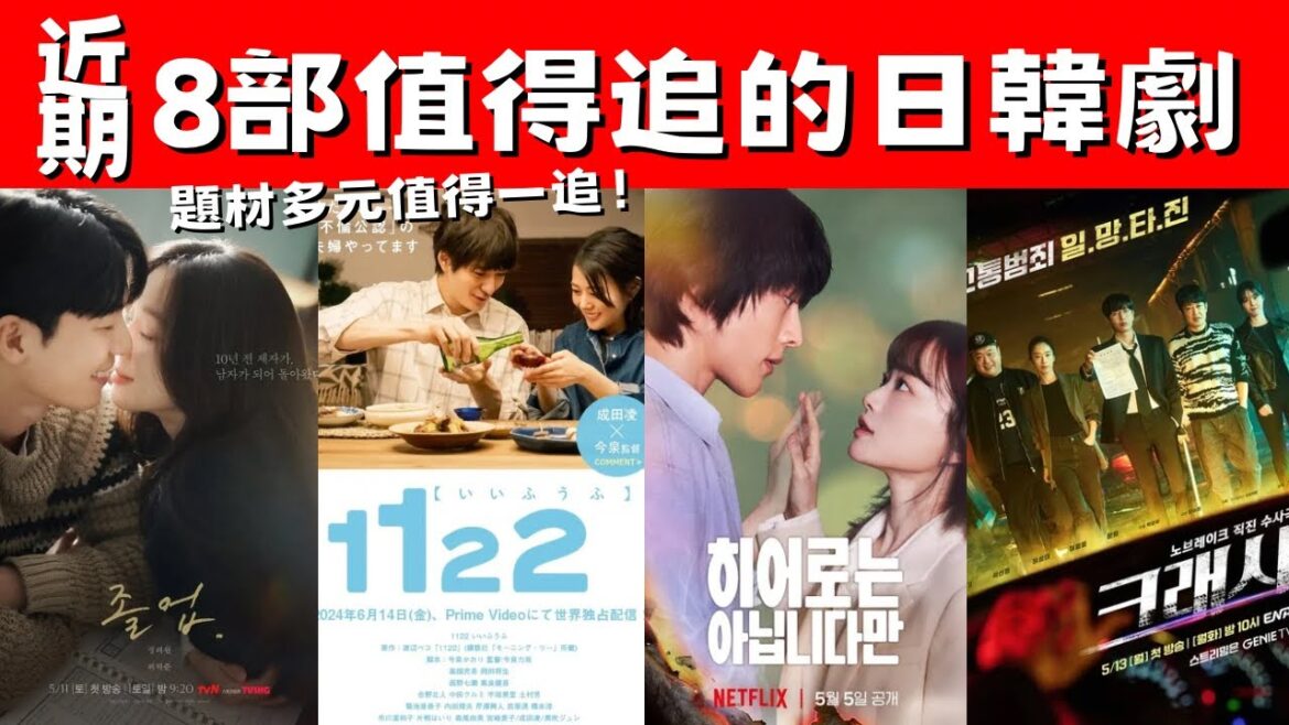 近期8部值得追的日韓劇！《雖然不是英雄》收獲好評！《1122好夫妻》探討婚姻！題材多元值得一追