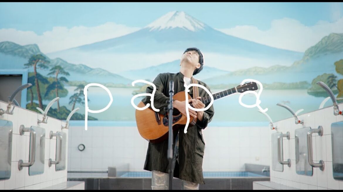 森山直太朗 - papa / にっぽん百歌【滝野川稲荷湯】