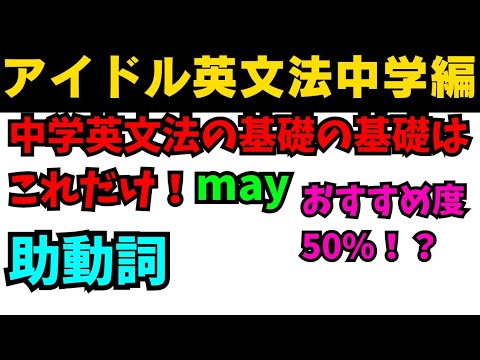 【有料級90秒英語】アイドル英文法〜中学英語編⑥-5 助動詞mayはおすすめ度50%!? #英語 #一般動詞 #動詞 #助動詞 #英文法 #中学英語 #時制 #乃木坂46 #久保史緒里 【有料級90秒英語】アイドル英文法〜中学英語編⑥-5 助動詞mayはおすすめ度50%!? #英語 #一般動詞 #動詞 #助動詞 #英文法 #中学英語 #時制 #乃木坂46 #久保史緒里