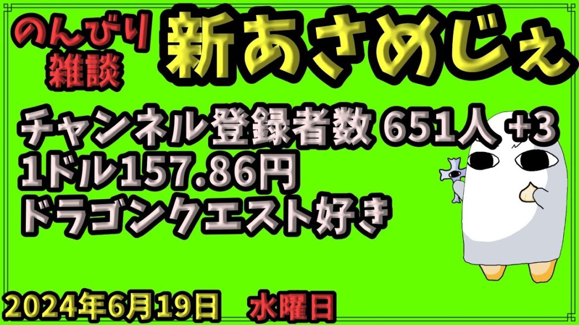 1946.【おはV#1101】【新あさめじぇ#912】2024年6月19日 のんびり雑談【コル・ネルウス・メジェド】登録者数 651人、1ドル157.86円、ドラゴンクエスト好き