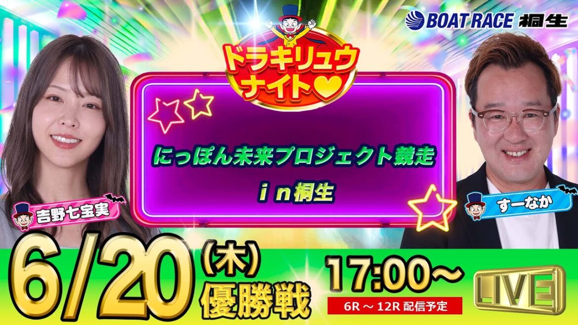 6月20日 | ドラキリュウナイト | ボートレース桐生  | で生配信！