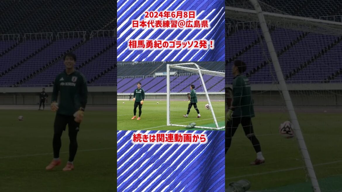 【日本代表】相馬勇紀のゴラッソ２連発！ #shorts