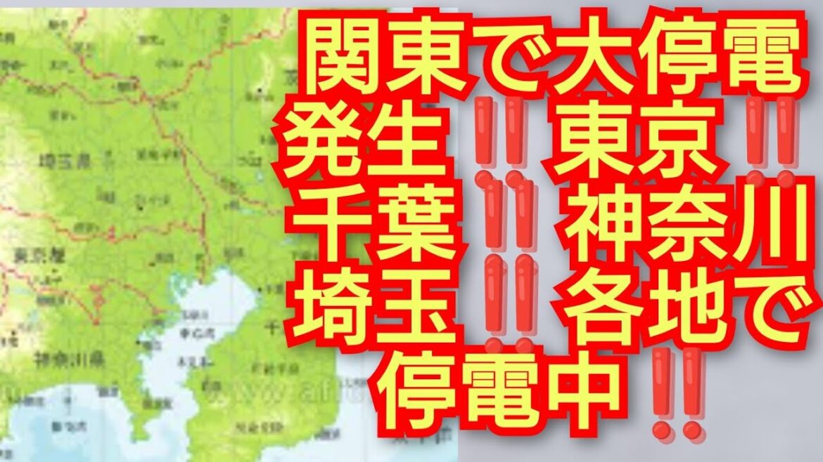 関東で大停電発生‼️東京 千葉 神奈川 埼玉 各地で停電中‼️何かの前兆か‼️2024年6月18日‼️ピコ次郎チャンネル がライブ配信中‼️! 関東で大停電発生‼️東京 千葉 神奈川 埼玉 各地で停電中‼️何かの前兆か‼️2024年6月18日‼️ピコ次郎チャンネル がライブ配信中‼️!