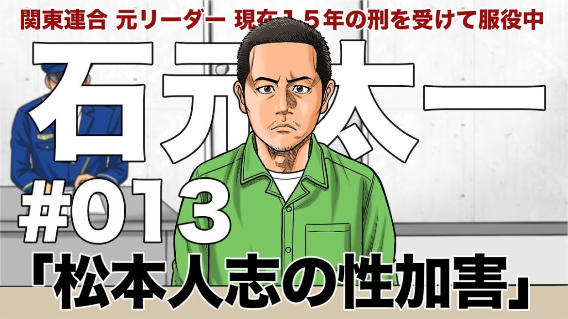 # ０１３　松本人志の性加害