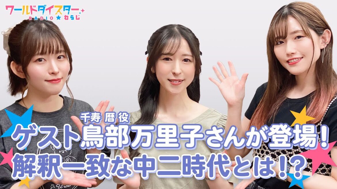 あふれ出るお嬢様オーラ！ゲスト鳥部万里子さん登場！！(ワールドダイスターRADIO☆わらじ)＃78