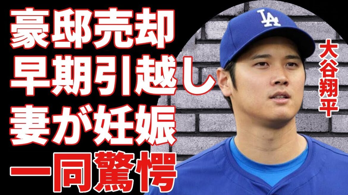 大谷翔平が極秘で豪邸売却し早期引っ越しの実態...日テレのせいで親友とも共演NGとなった真相に一同驚愕...！「MLB」の本塁打王の妻・田中真美子が妊娠時期を発覚...