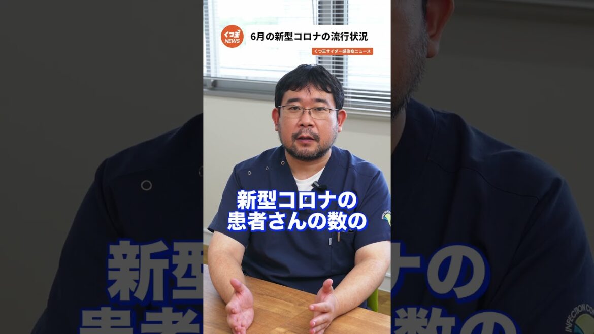 2024年6月のコロナウイルス感染状況!最新情報をお届け【感染症ニュース】 2024年6月のコロナウイルス感染状況!最新情報をお届け【感染症ニュース】