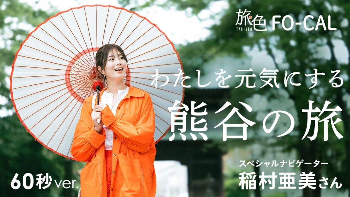 稲村亜美|わたしを元気にする 熊谷の旅 60秒Ver【旅色Movie】 稲村亜美|わたしを元気にする 熊谷の旅 60秒Ver【旅色Movie】