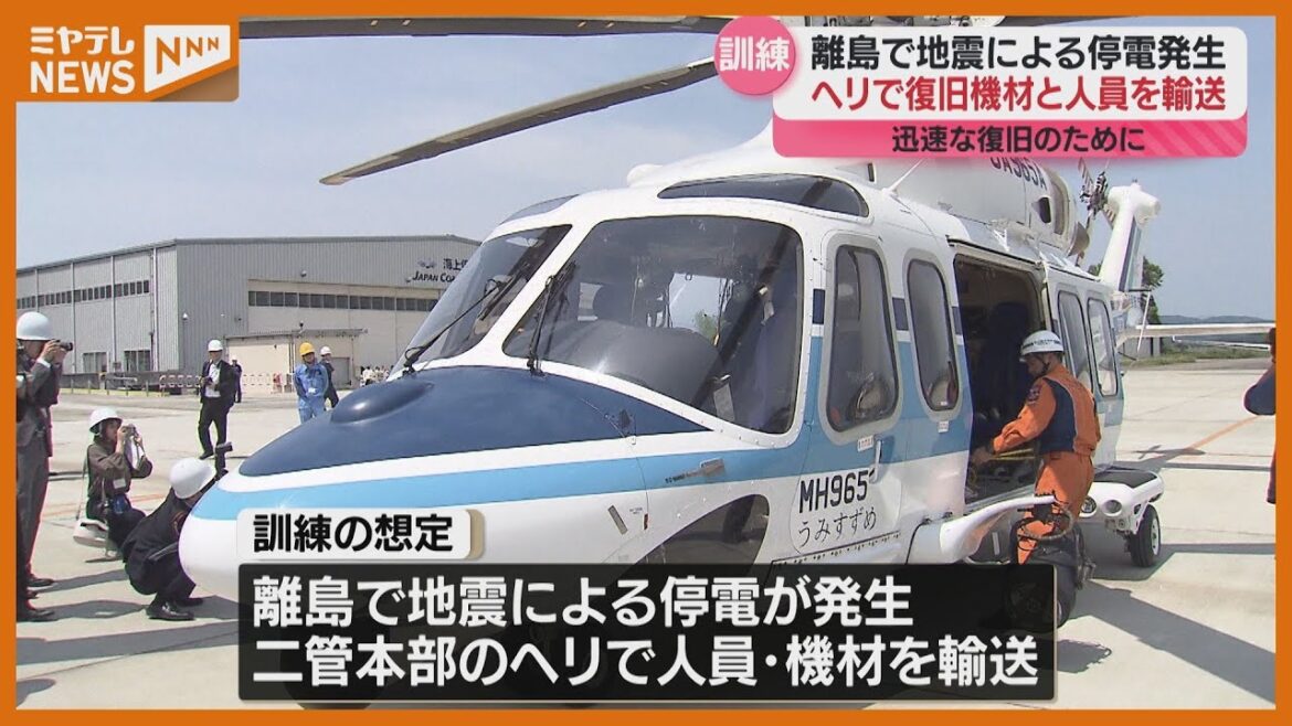【離島で地震による＜停電＞発生した想定】二管のヘリで復旧作業の人員・機材を運ぶ訓練（宮城）