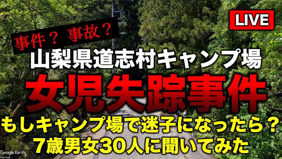 山梨県キャンプ場女児失踪事件 もしキャンプ場で迷子になったら？ 7歳男女30人に聞いてみた