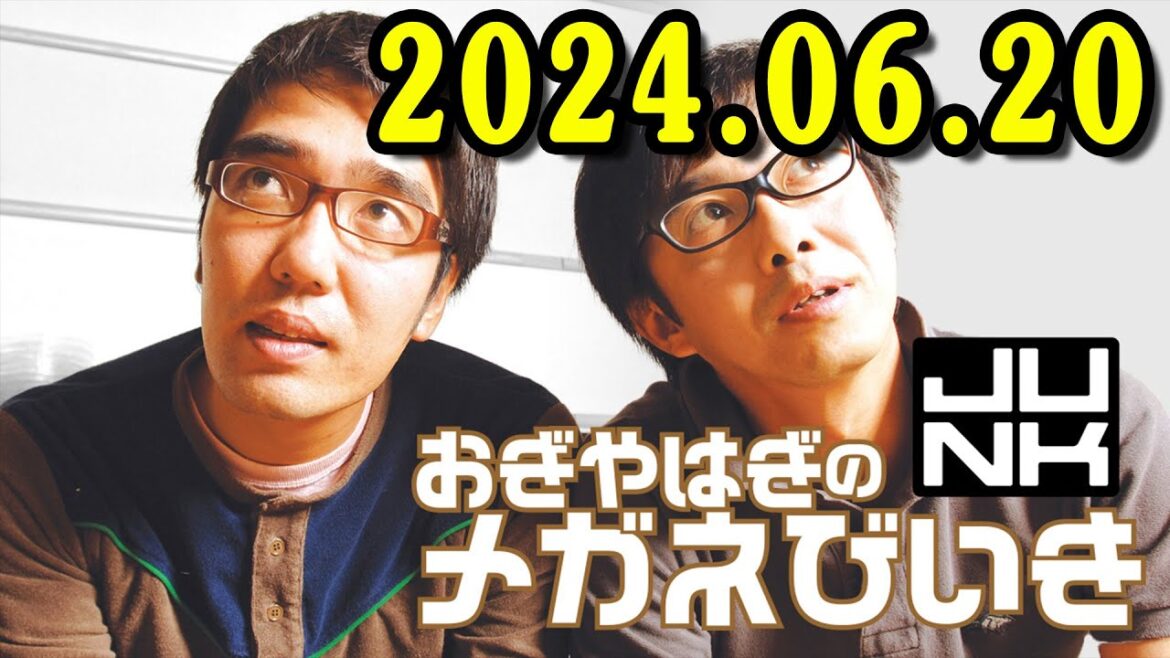 おぎやはぎのメガネびいき　2024年06月20日