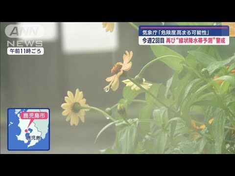 九州南部に再び“線状降水帯”予測情報 気象庁「危険度高まる可能性」【スーパーJチャンネル】(2024年6月20日) 九州南部に再び“線状降水帯”予測情報 気象庁「危険度高まる可能性」【スーパーJチャンネル】(2024年6月20日)
