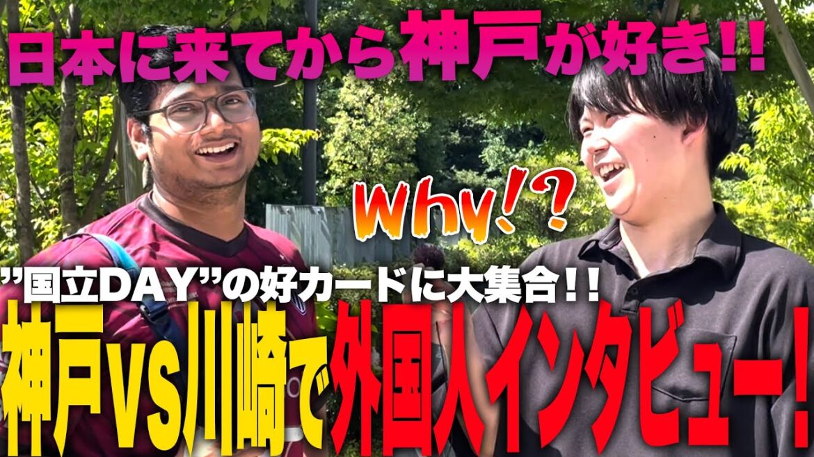 【神戸vs川崎】”国立DAY”の『国立競技場』に来ている外国人にインタビューしたら個性に溢れてた！！【ジャパフト！ / JapaFoot!! 】#海外