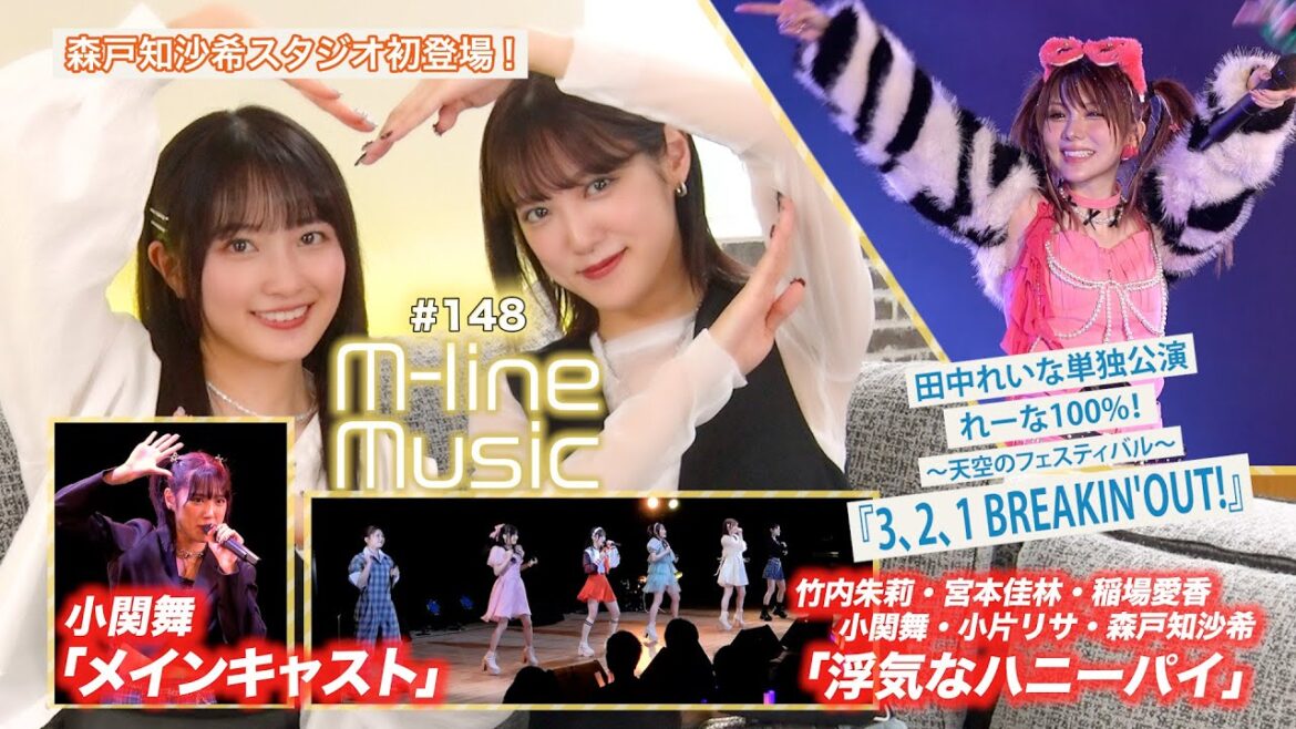【M-line Music#148】森戸知沙希スタジオ初登場／M-line「浮気なハニーパイ」／小関舞「メインキャスト」／田中れいな「3、2、1 BREAKIN'OUT!」 MC 小関舞・森戸知沙希