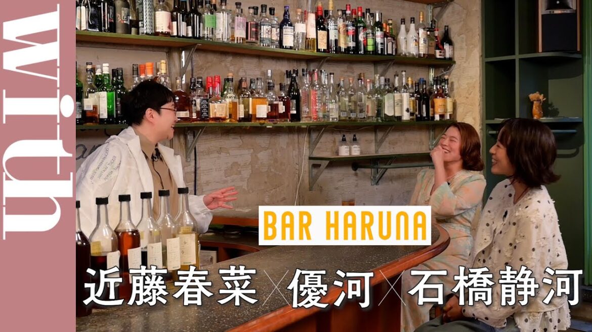 優河×石橋静河×近藤春菜「不安になった時、どうしてる?」 PART.3【BAR HARUNA】 優河×石橋静河×近藤春菜「不安になった時、どうしてる?」 PART.3【BAR HARUNA】