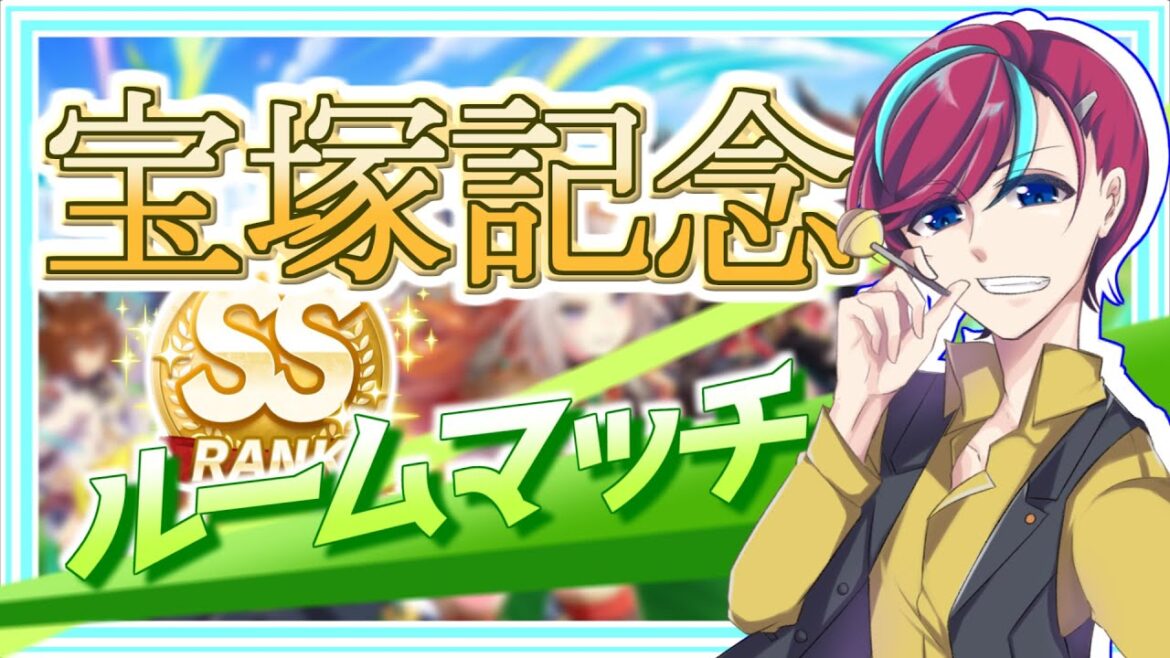 【ウマ娘】最強の推しでG1を制せ！【 #宝塚記念 】ウマ娘プリティダービー/Vtuber/参加型ルームマッチ/宮本ウォルス/初心者歓迎/