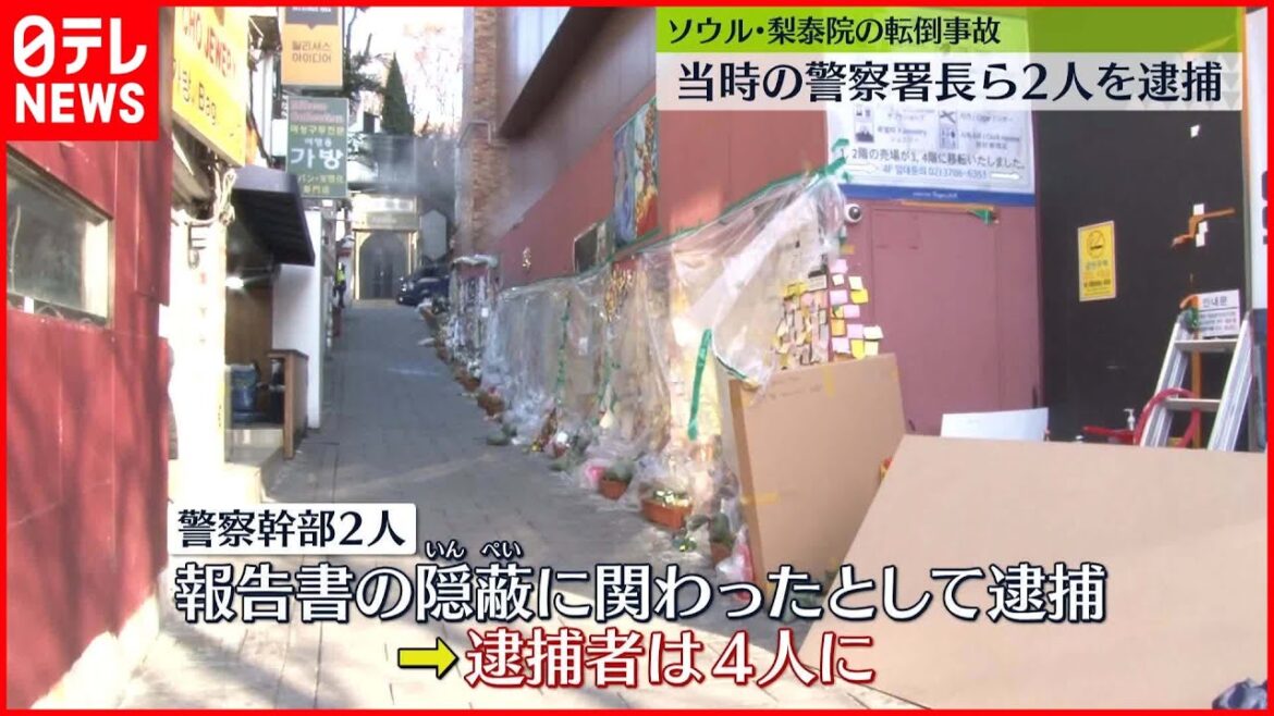 【韓国・梨泰院転倒事故】当時の警察署長ら2人を逮捕　業務上過失致死傷などの疑い