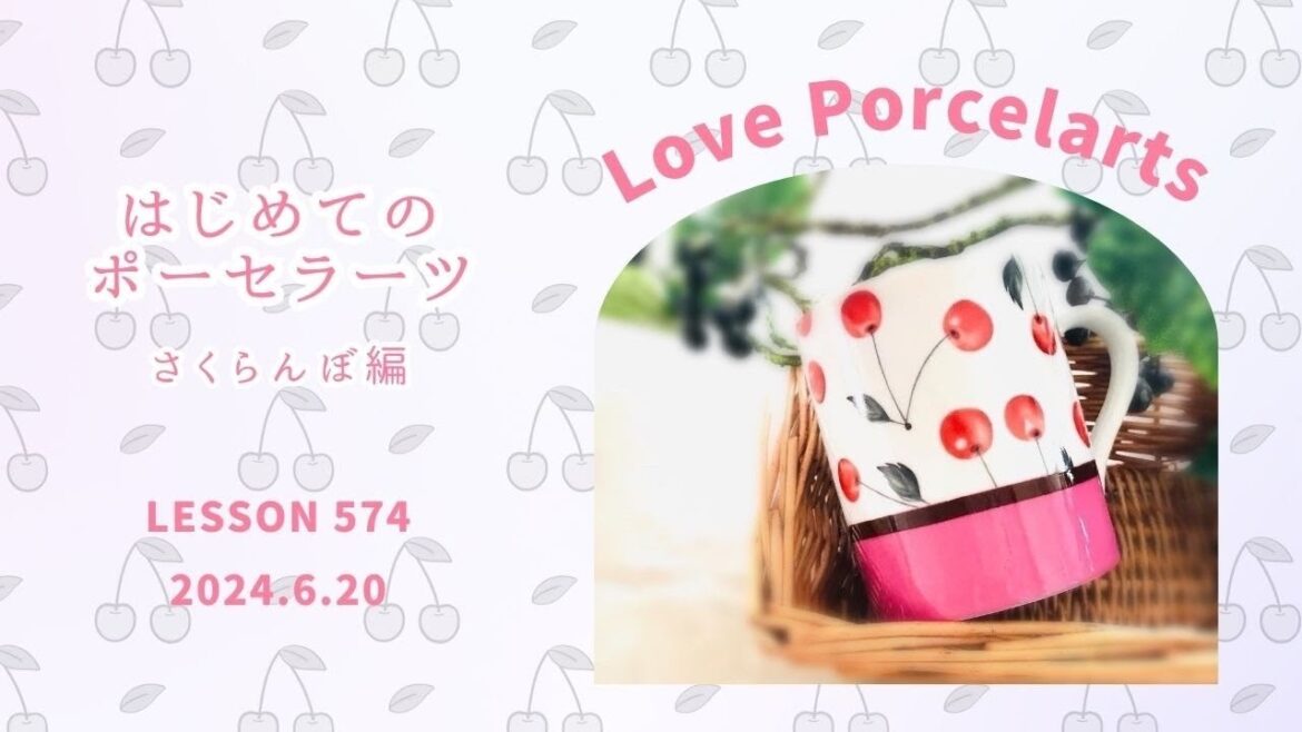 ポーセラーツって何❓～サクランボ🍒week編～