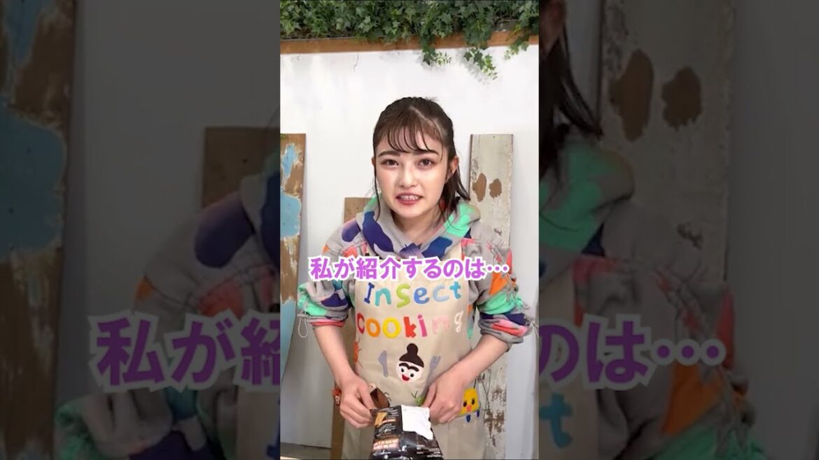 井上咲楽の昆虫食レビュー｜クリケットバイト パプリカ味 #Shorts