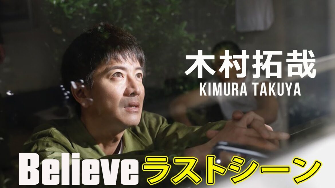 木村拓哉「Believe」ラストシーン #J-24h,#Believe,#木村拓哉,#狩山陸,#竹内涼真,#Kimura Takuya,#Kariyama Riku,” 木村拓哉「Believe」ラストシーン #J-24h,#Believe,#木村拓哉,#狩山陸,#竹内涼真,#Kimura Takuya,#Kariyama Riku,"