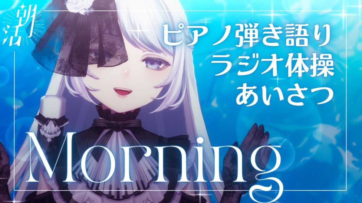 ラジオ体操&弾き語りではじまる素敵な朝《#夜世生宵》 ラジオ体操&弾き語りではじまる素敵な朝《#夜世生宵》