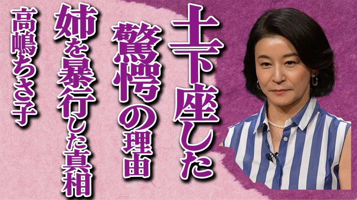 高嶋ちさ子の姉に対する対応が酷すぎる…「ボコボコにされた…」行きすぎたしつけが…声が出ない病気の真相に驚きを隠せない…