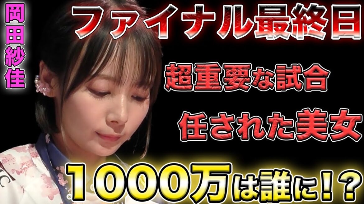 【岡田紗佳】チームに1000万円を持って帰れるか勝負のファイナル最終日を任されたおかぴ【Mリーグ切り抜き】