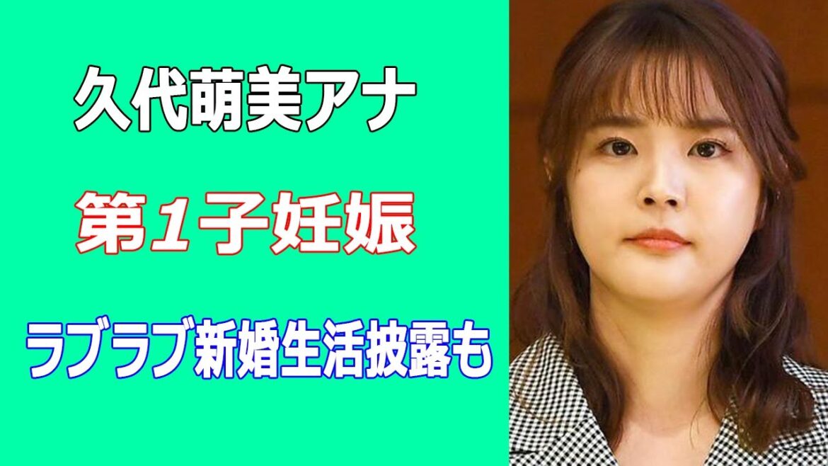 久代萌美アナが第1子妊娠発表、ラブラブ新婚生活披露も…高級マンションで生活、元彼氏との関係告白でも話題に