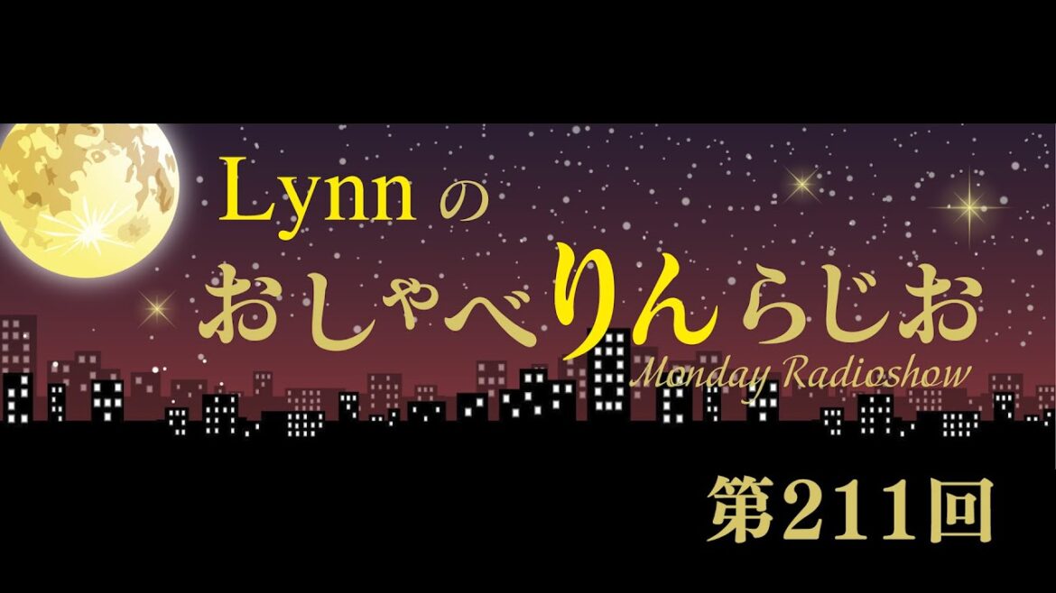 Lynnのおしゃべりんらじお　第211回