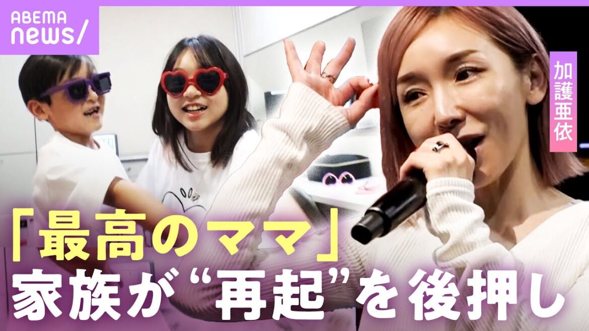 【加護亜依】チケットが売れないライブに密着…元モーニング娘。の相方・辻希美との比較に「私はしょうがないから」｜ABEMAエンタメ