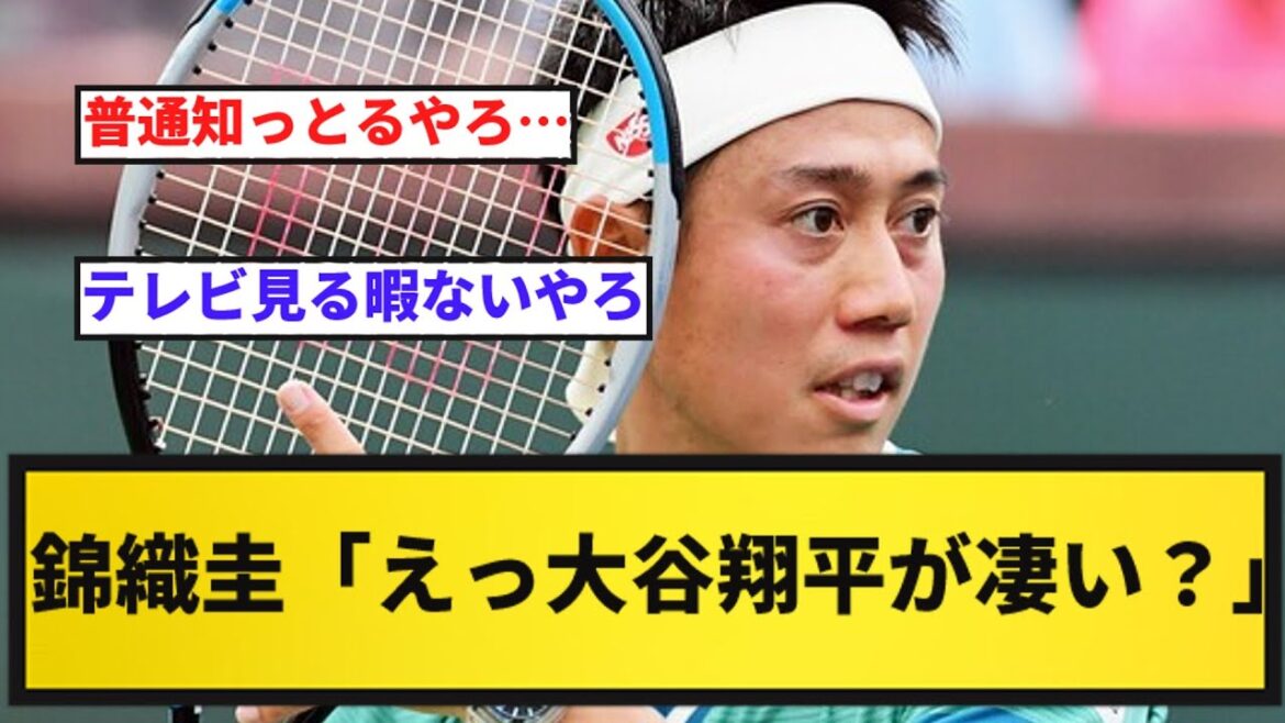 【錦織復活してくれ】錦織圭「大谷君は・・・」【反応集】【プロ野球反応集】
