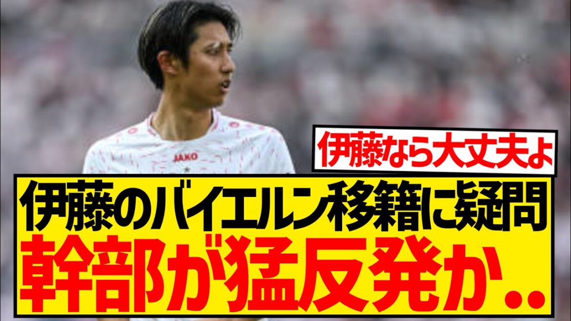 【悲報】バイエルン幹部、伊藤洋輝の電撃加入に猛反発か...