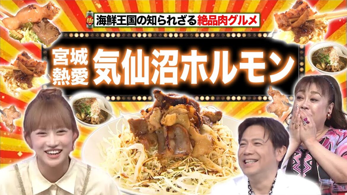 宮城 気仙沼ホルモン＆山口餅まきまくり事情＆道の駅を大調査！【秘密のケンミンSHOW極公式|2024年6月13日 放送】