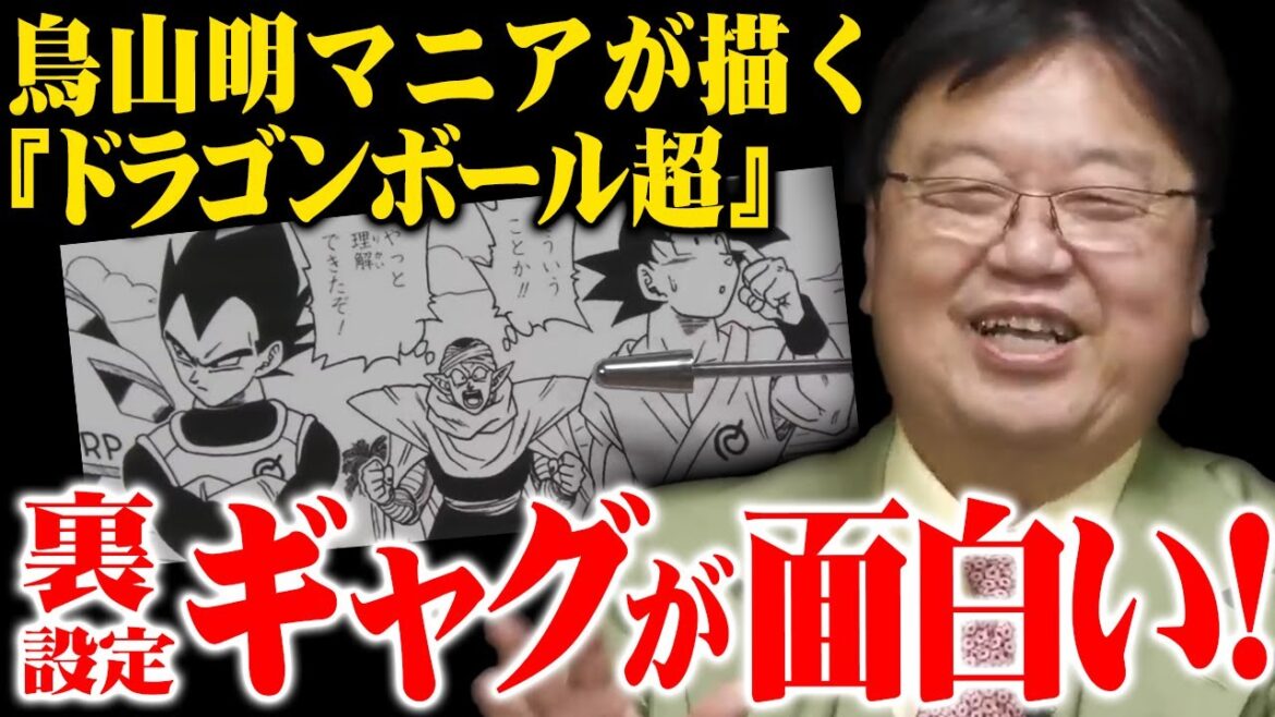 【ドラゴンボール】裏設定ギャグが面白い！鳥山明マニアが描く『ドラゴンボール超』【岡田斗司夫切り抜き】