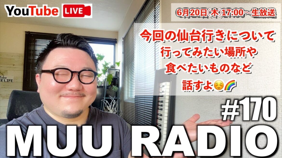MUU RADIO #170 生配信ラジオ 🌈来月の仙台行きについて、色々巡りたいところ話したりするよ✨
