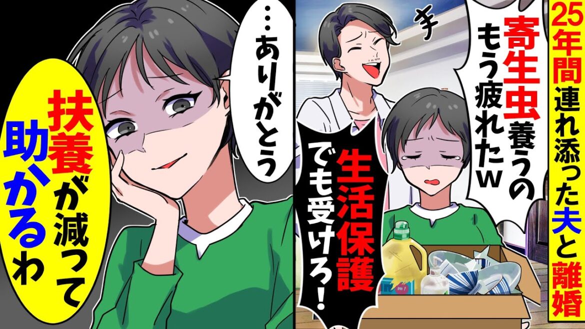 【スカッと】25年間支え続けた夫が離婚宣言「寄生虫を養うのはもう疲れた!お前には金は1円も援助しないw」私「はい離婚届!扶養が減って助かるw」夫「え?」【漫画】【アニメ】【スカッとする話】【2ch】 【スカッと】25年間支え続けた夫が離婚宣言「寄生虫を養うのはもう疲れた!お前には金は1円も援助しないw」私「はい離婚届!扶養が減って助かるw」夫「え?」【漫画】【アニメ】【スカッとする話】【2ch】