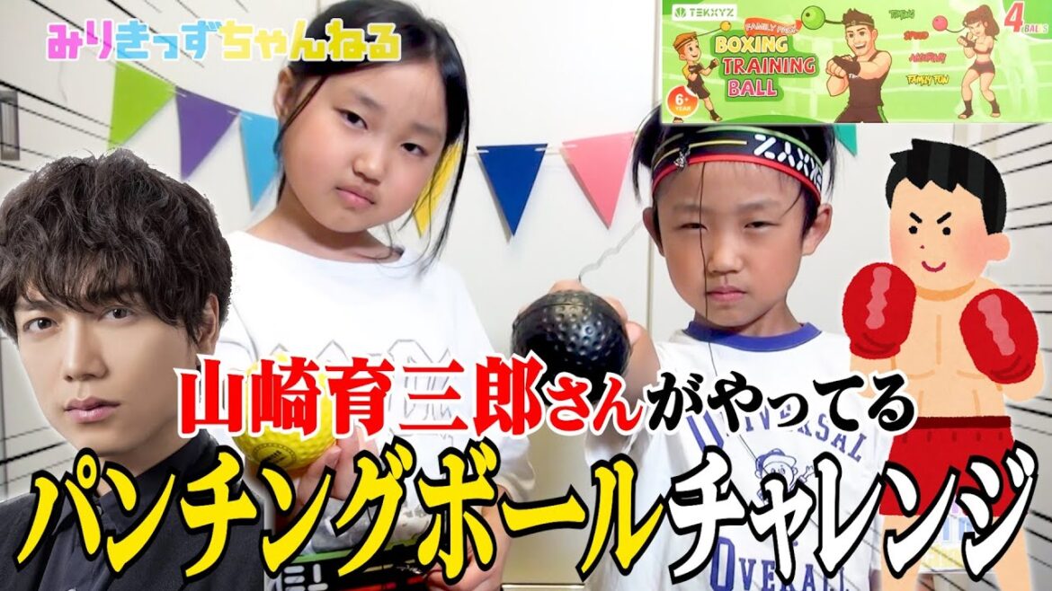 山崎育三郎【パンチングボール】チャレンジ❗️