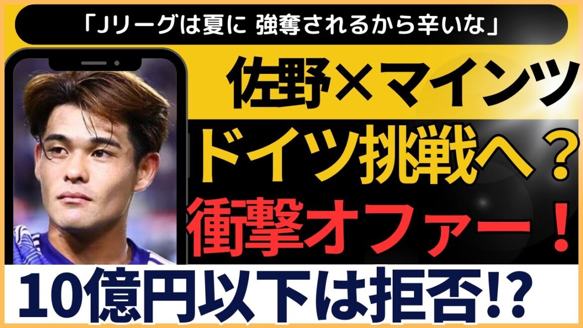 【速報】佐野海舟、ブンデス移籍か!? マインツからオファーの真相に迫る！ネットの反応まとめ