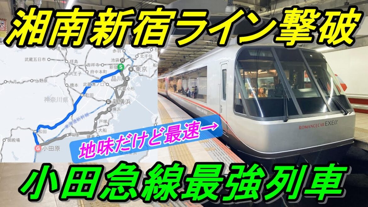 【小田急線の本気】45駅連続通過で最速60分！徹底的に勝利にこだわったスーパーはこねがすごすぎた！