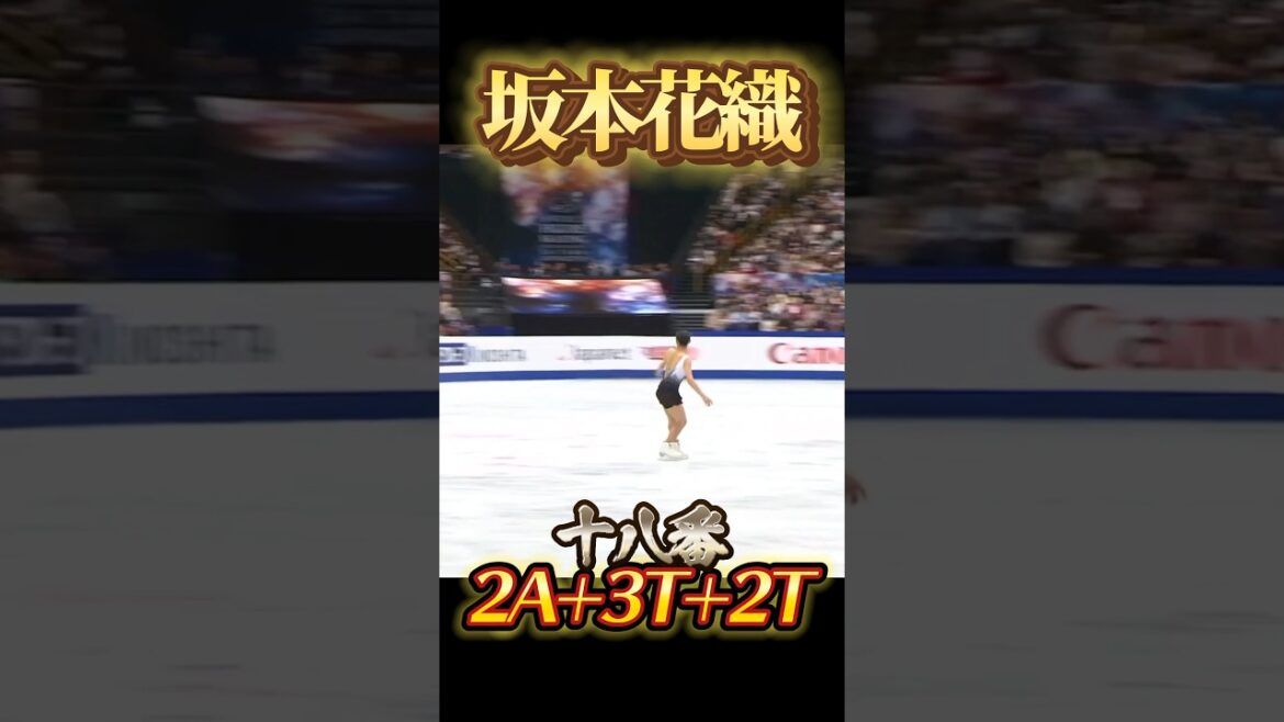 坂本花織の十八番ジャンプ 2A+3T+2T #坂本花織 #kaorisakamoto #フィギュアスケート #figureskating