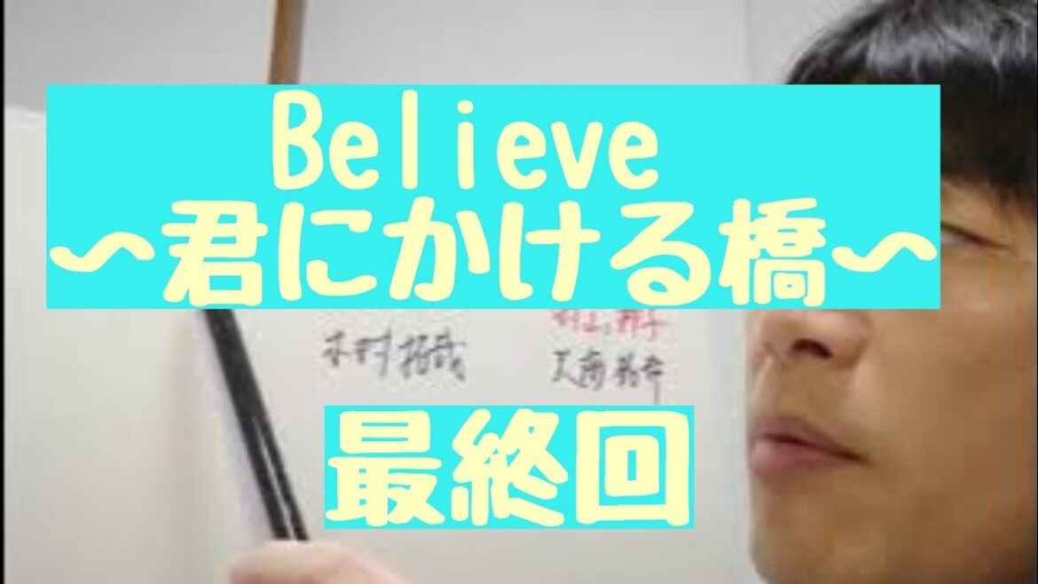 『Believe～君にかける橋～』　最終回