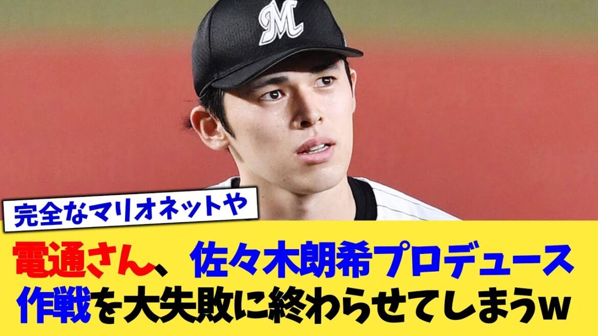電通さん、佐々木朗希プロデュース作戦を大失敗に終わらせてしまうw【なんJ プロ野球反応集】【2chスレ】【5chスレ】