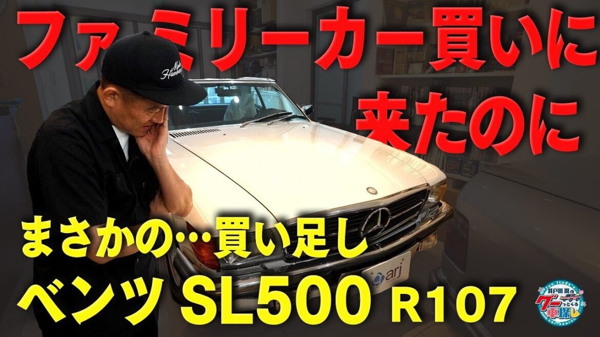 井戸田潤のグーっとくる車探し！【ファミリーカー探しの旅】ファミリーカーを探しに来たのにまさかの買い足し！？#4