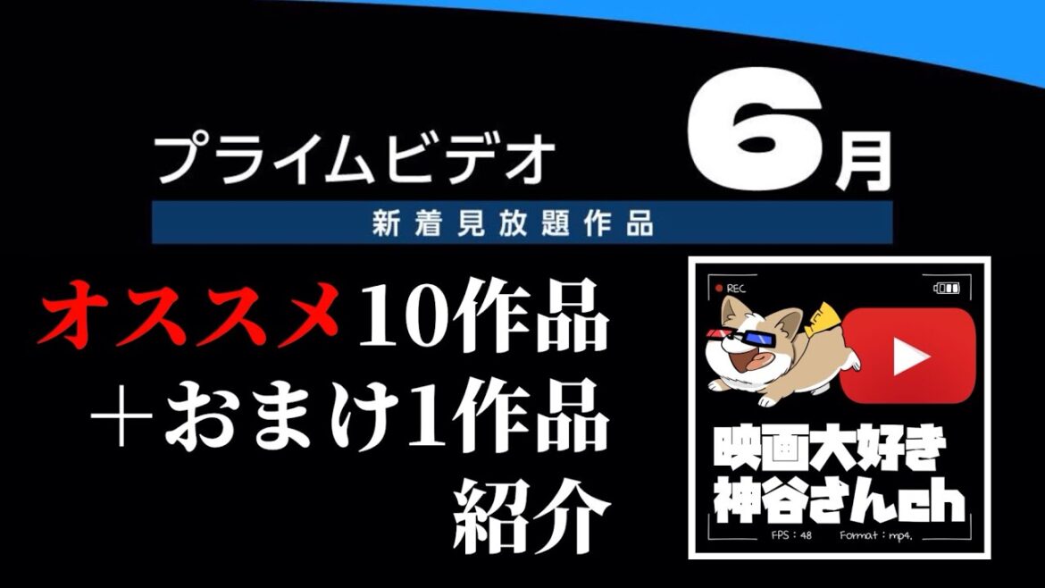 【𝖺𝗆͜𝖺͉𝗓𝗈𝗇 prime video】6月号 オススメ作品紹介✨10作品+オマケ1作品🙌🙌🙌