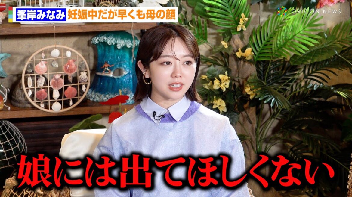 峯岸みなみ、妊娠生活の苦労明かし母の顔もチラリ　シャッフルアイランドに出演してほしい元AKBメンバーも発表　ABEMAオリジナル恋愛番組『シャッフルアイランド Season5』スタジオMC合同取材会
