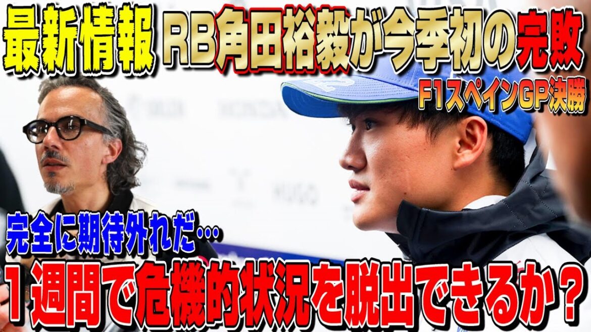 【最新情報】このままじゃマズいぞ…角田裕毅＆リカルド今季初の惨敗にRBチームがマシンのさらなる改善を約束！唯一助かったのは〇〇だった…F1スペインGP決勝について話します！