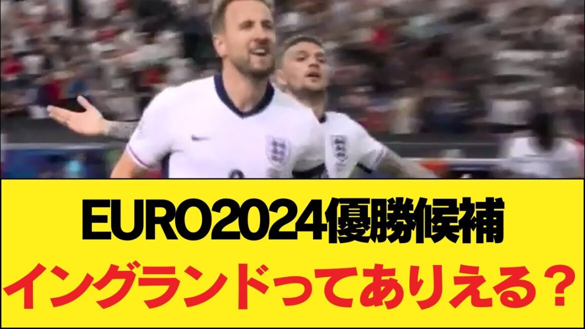 【速報】EURO2024優勝候補イングランドさん、やっぱり優勝無理そうｗｗｗｗｗｗｗｗｗ
