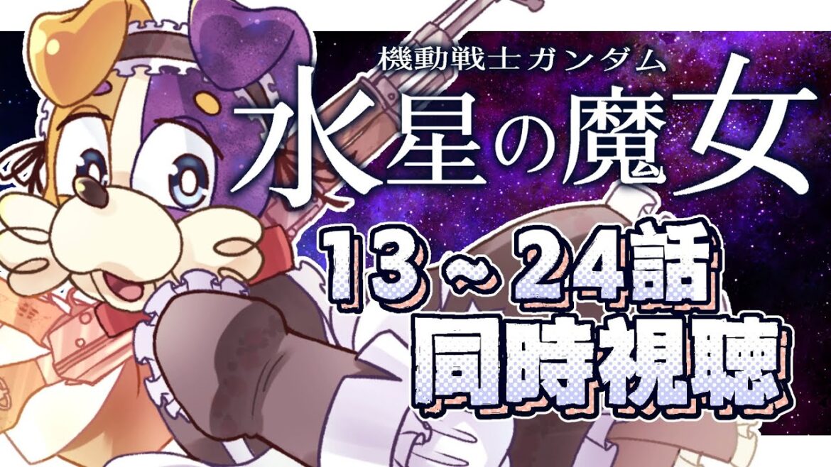 【#同時視聴 】アニメ機動戦士ガンダム 水星の魔女 完全初見犬が見る🐕💨【#ガンダム / #水星の魔女】 Vtuber  初見歓迎 #機動戦士ガンダム 最終回