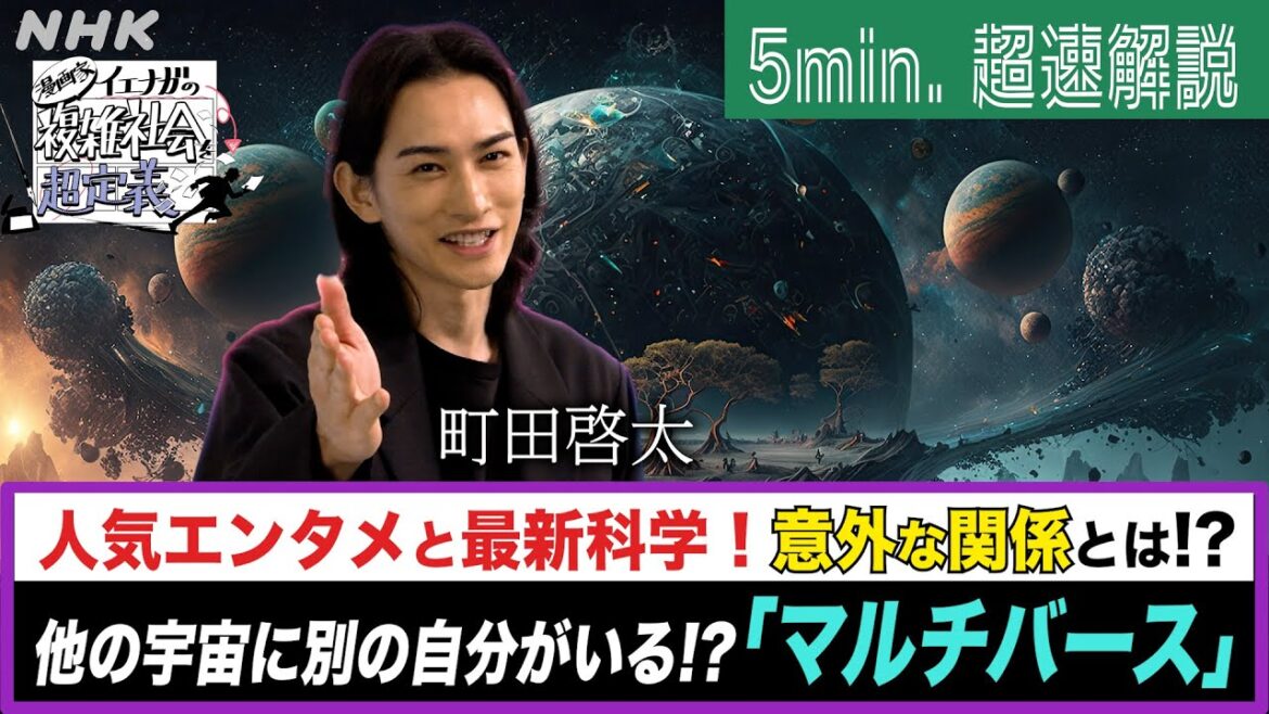 [超定義] 町田啓太が5分神解説！エンタメ＆科学！マルチバースで人生観が変わる | NHK